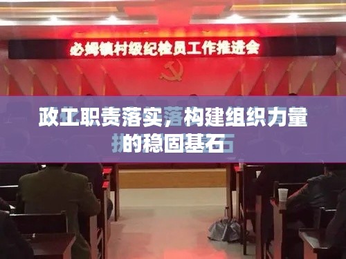 政工职责落实，构建组织力量的稳固基石