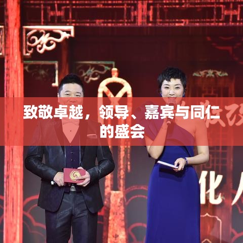 致敬卓越，领导、嘉宾与同仁的盛会