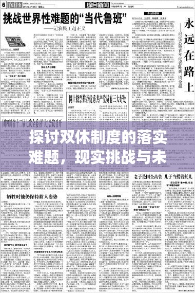 探讨双休制度的落实难题，现实挑战与未来展望