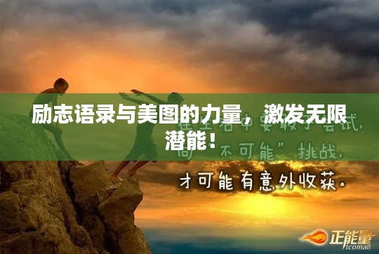励志语录与美图的力量，激发无限潜能！