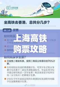 上海高铁购票攻略，最新指南助你轻松订票！