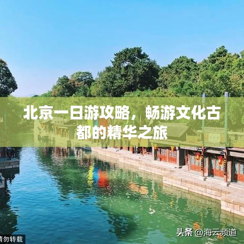 北京一日游攻略，畅游文化古都的精华之旅