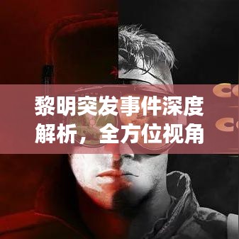 黎明突发事件深度解析，全方位视角揭秘真相