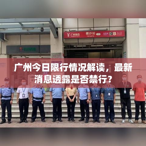 广州今日限行情况解读，最新消息透露是否禁行？