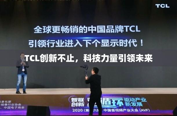 TCL创新不止，科技力量引领未来