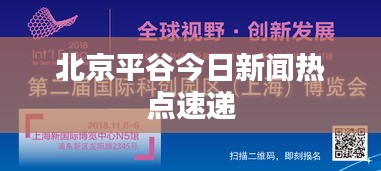 北京平谷今日新闻热点速递