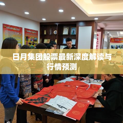 日月集团股票最新深度解读与行情预测