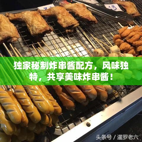独家秘制炸串酱配方，风味独特，共享美味炸串酱！