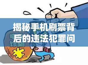 揭秘手机刷票背后的违法犯罪问题，揭露真相专题报道