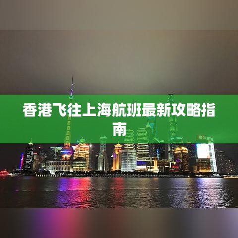 香港飞往上海航班最新攻略指南