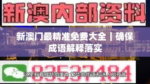 新澳门最精准免费大全｜确保成语解释落实