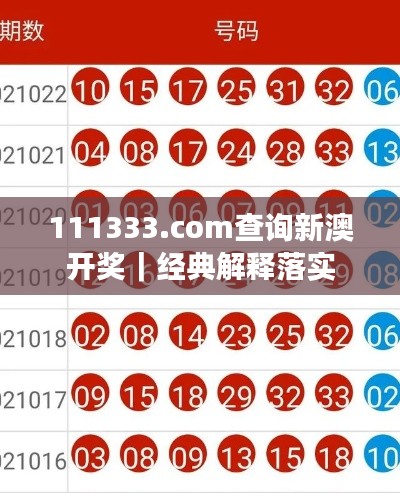 111333.соm查询新澳开奖｜经典解释落实