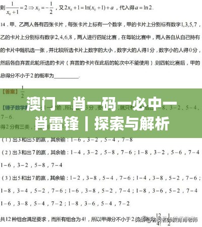 澳门一肖一码一必中一肖雷锋｜探索与解析