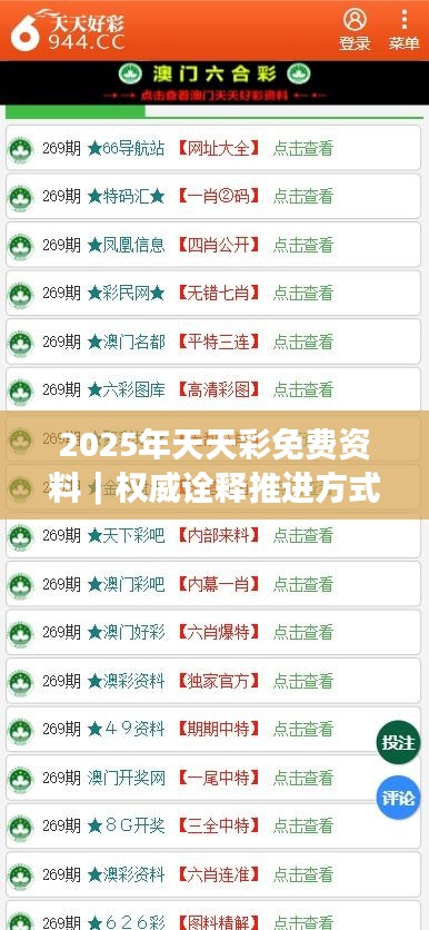2025年天天彩免费资料｜权威诠释推进方式