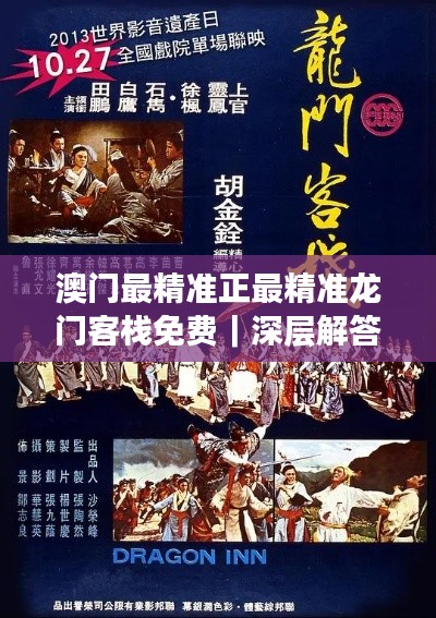 澳门最精准正最精准龙门客栈免费｜深层解答解释落实