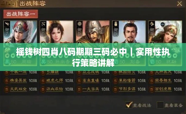 摇钱树四肖八码期期三码必中｜实用性执行策略讲解