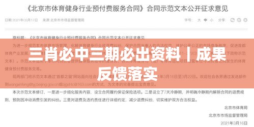 三肖必中三期必出资料｜成果反馈落实