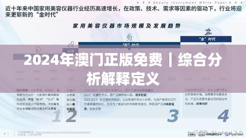 2024年澳门正版免费｜综合分析解释定义