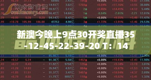 新澳今晚上9点30开奖直播35-12-45-22-39-20 T：14