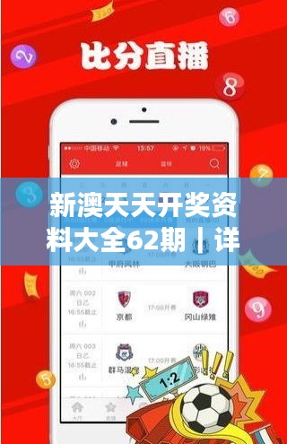 新澳天天开奖资料大全62期｜详细解读解释落实