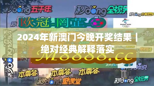 2024年新澳门今晚开奖结果｜绝对经典解释落实