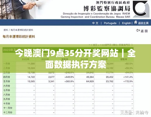 今晚澳门9点35分开奖网站｜全面数据执行方案