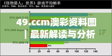 49.ccm澳彩资料图｜最新解读与分析
