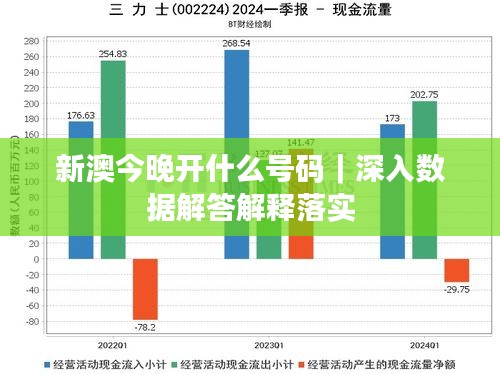 新澳今晚开什么号码｜深入数据解答解释落实