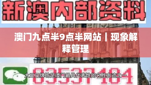澳门九点半9点半网站｜现象解释管理