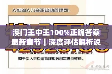 澳门王中王100%正确答案最新章节｜深度评估解析说明
