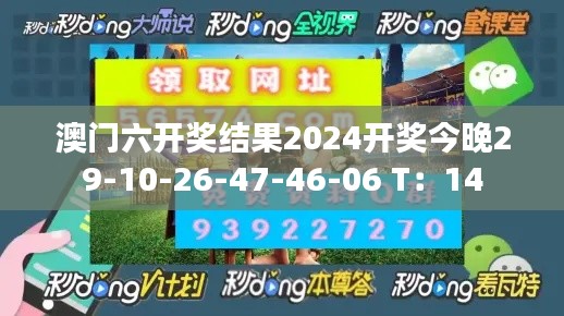 澳门六开奖结果2024开奖今晚29-10-26-47-46-06 T：14