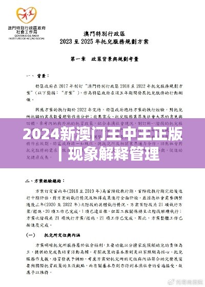 2024新澳门王中王正版｜现象解释管理