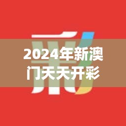 2024年新澳门天天开彩免费阅读｜准确资料解释落实