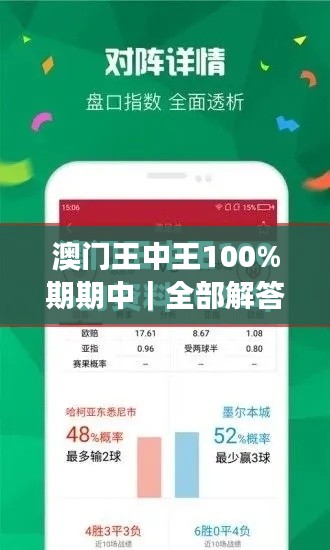 澳门王中王100%期期中｜全部解答解释落实