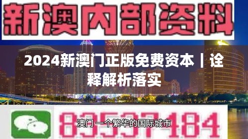 2024新澳门正版免费资本｜诠释解析落实