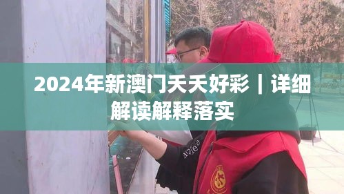 2024年新澳门夭夭好彩｜详细解读解释落实