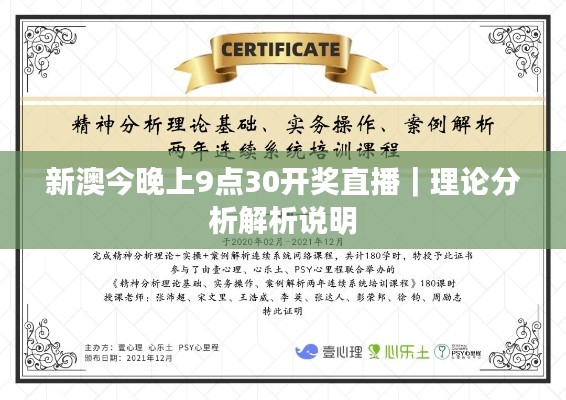 新澳今晚上9点30开奖直播｜理论分析解析说明