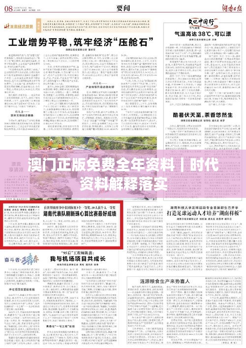 澳门正版免费全年资料｜时代资料解释落实