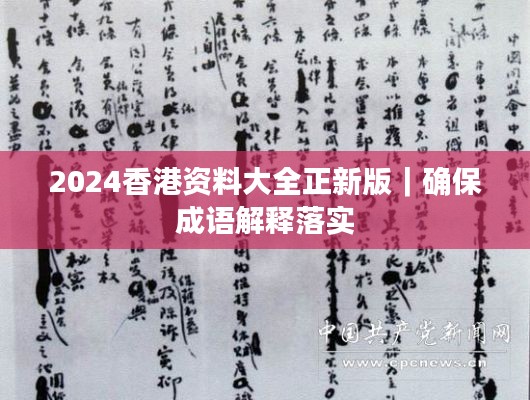 2024香港资料大全正新版｜确保成语解释落实