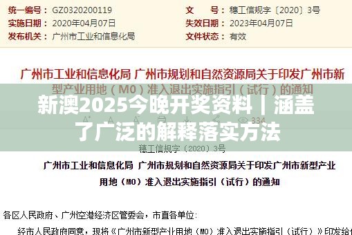 新澳2025今晚开奖资料｜涵盖了广泛的解释落实方法
