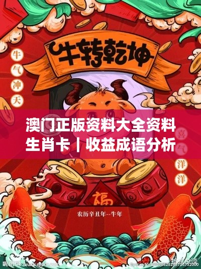 澳门正版资料大全资料生肖卡｜收益成语分析落实