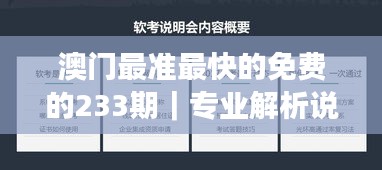 澳门最准最快的免费的233期｜专业解析说明