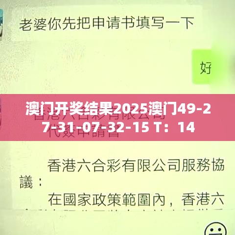澳门开奖结果2025澳门49-27-31-07-32-15 T：14