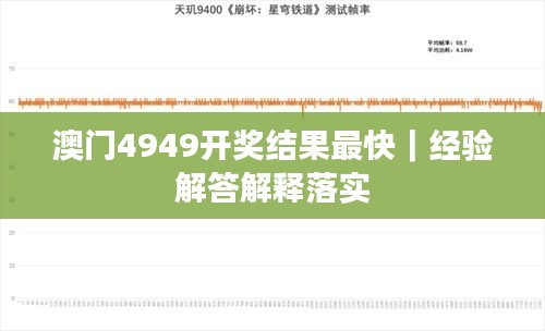 澳门4949开奖结果最快｜经验解答解释落实