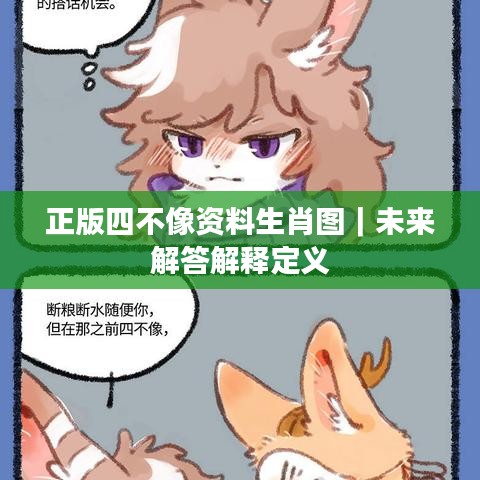 正版四不像资料生肖图｜未来解答解释定义