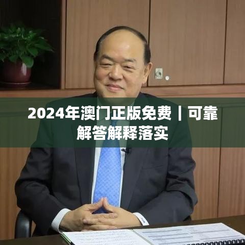 2024年澳门正版免费｜可靠解答解释落实