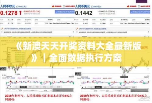 《新澳天天开奖资料大全最新版》｜全面数据执行方案