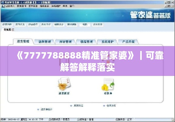 《7777788888精准管家婆》｜可靠解答解释落实