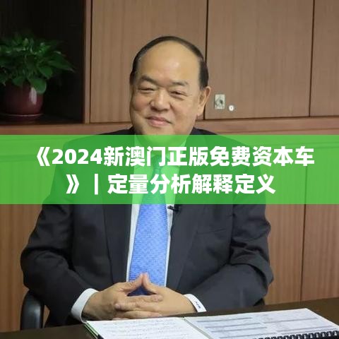 《2024新澳门正版免费资本车》｜定量分析解释定义