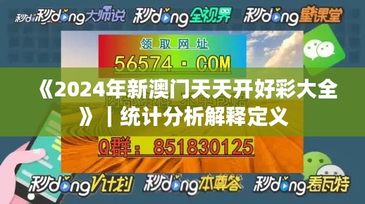 《2024年新澳门天天开好彩大全》｜统计分析解释定义